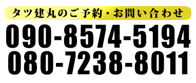 タツ建丸のご予約・お問い合わせは090-8574-5194 まで