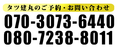 タツ建丸のご予約・お問い合わせは070-3073-6440まで
